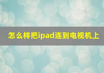 怎么样把ipad连到电视机上