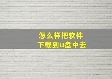 怎么样把软件下载到u盘中去