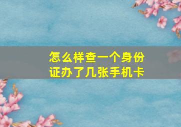 怎么样查一个身份证办了几张手机卡