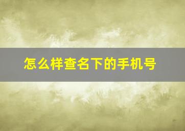 怎么样查名下的手机号