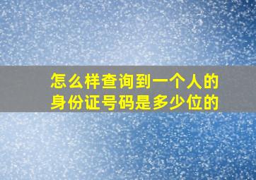 怎么样查询到一个人的身份证号码是多少位的