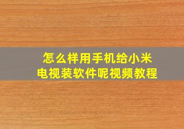 怎么样用手机给小米电视装软件呢视频教程