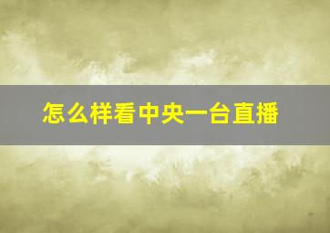 怎么样看中央一台直播