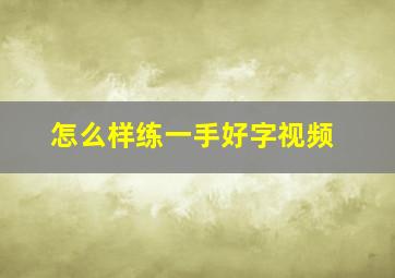 怎么样练一手好字视频