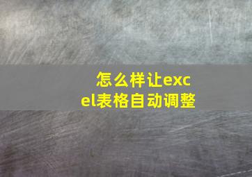 怎么样让excel表格自动调整