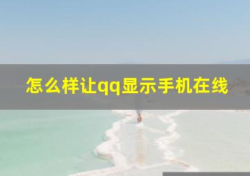 怎么样让qq显示手机在线