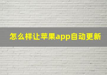 怎么样让苹果app自动更新