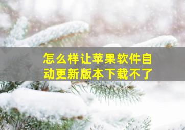 怎么样让苹果软件自动更新版本下载不了