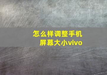 怎么样调整手机屏幕大小vivo