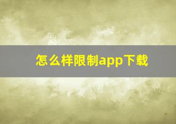 怎么样限制app下载