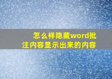 怎么样隐藏word批注内容显示出来的内容