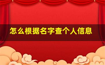 怎么根据名字查个人信息