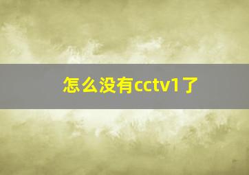 怎么没有cctv1了