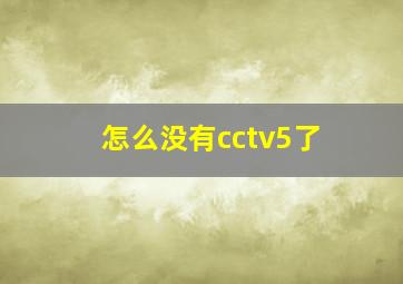 怎么没有cctv5了