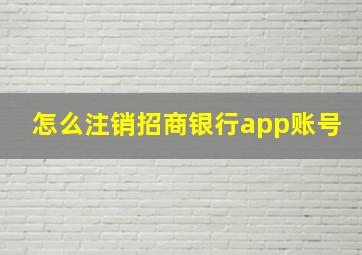 怎么注销招商银行app账号