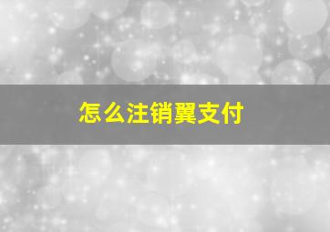 怎么注销翼支付