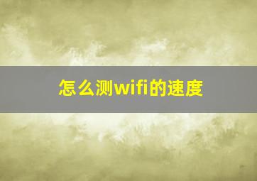 怎么测wifi的速度