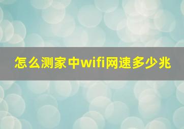 怎么测家中wifi网速多少兆