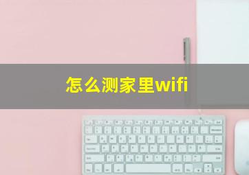 怎么测家里wifi