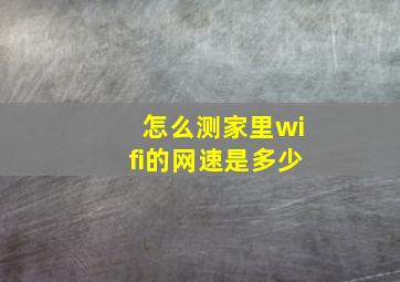 怎么测家里wifi的网速是多少