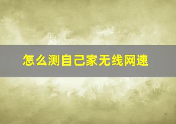 怎么测自己家无线网速