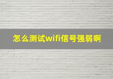 怎么测试wifi信号强弱啊