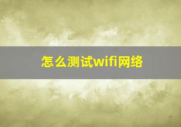 怎么测试wifi网络