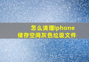 怎么清理iphone储存空间灰色垃圾文件