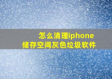 怎么清理iphone储存空间灰色垃圾软件