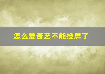 怎么爱奇艺不能投屏了