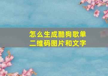 怎么生成酷狗歌单二维码图片和文字