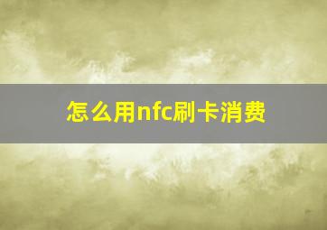 怎么用nfc刷卡消费