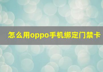 怎么用oppo手机绑定门禁卡