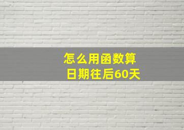 怎么用函数算日期往后60天