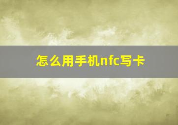 怎么用手机nfc写卡