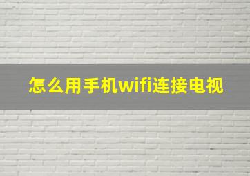 怎么用手机wifi连接电视