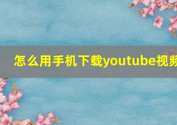 怎么用手机下载youtube视频