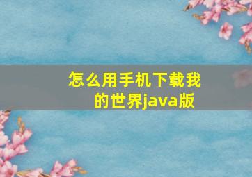 怎么用手机下载我的世界java版