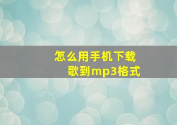 怎么用手机下载歌到mp3格式