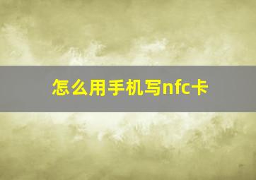 怎么用手机写nfc卡