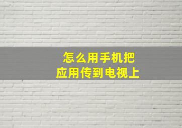 怎么用手机把应用传到电视上