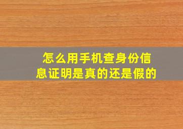 怎么用手机查身份信息证明是真的还是假的