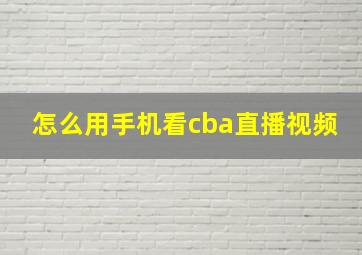 怎么用手机看cba直播视频