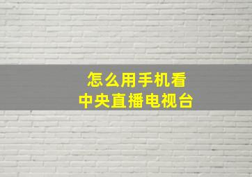 怎么用手机看中央直播电视台