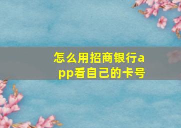 怎么用招商银行app看自己的卡号