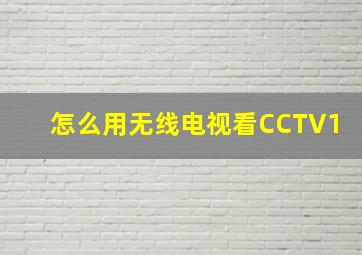 怎么用无线电视看CCTV1