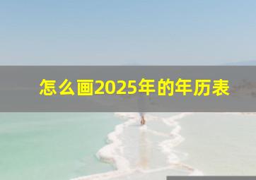 怎么画2025年的年历表