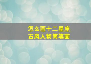 怎么画十二星座古风人物简笔画