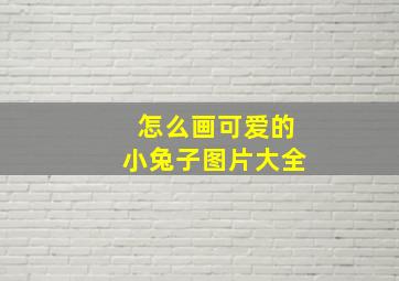 怎么画可爱的小兔子图片大全