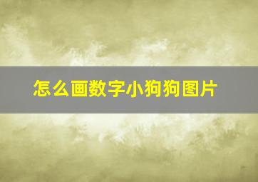 怎么画数字小狗狗图片